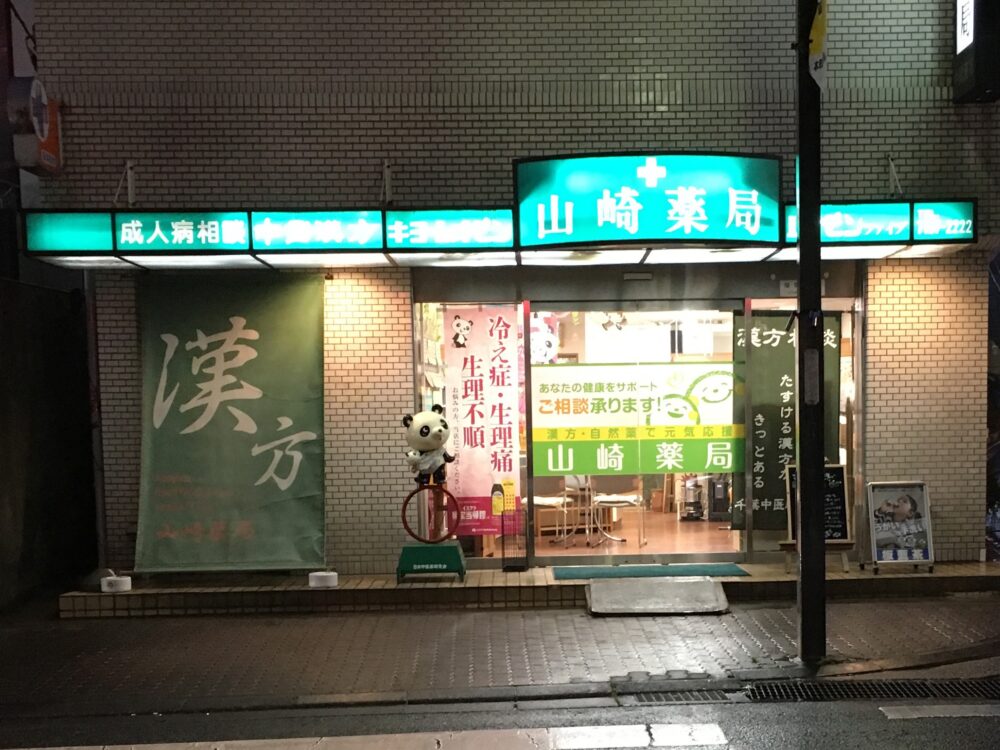 山崎薬局さまビフォー