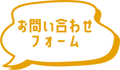 お問い合わせフォーム