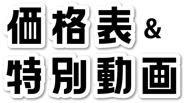 価格表&特別動画