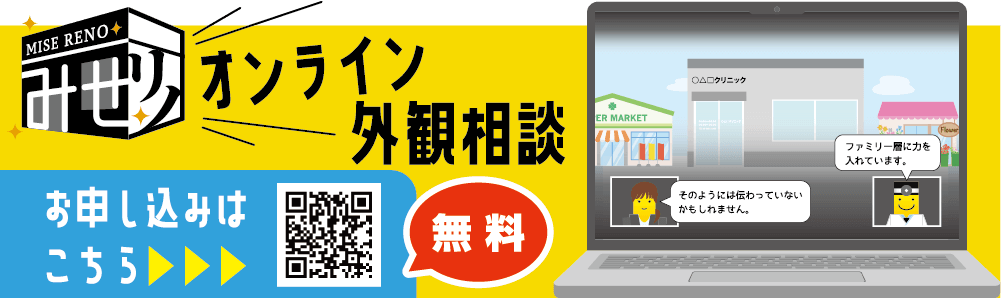 みせリノオンライン外観相談（無料） お申し込みはこちら