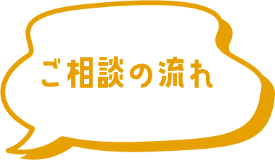 ご相談の流れ