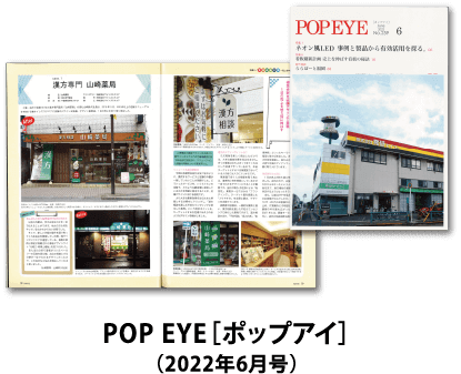 POP EYE［ポップアイ］（2022年6月号）