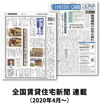 全国賃貸住宅新聞 連載（2020年4月〜）