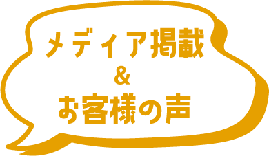 メディア掲載&お客様の声