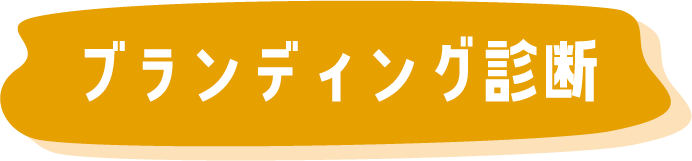 ブランディング診断