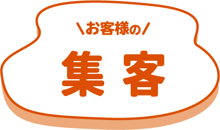 お客様の集客