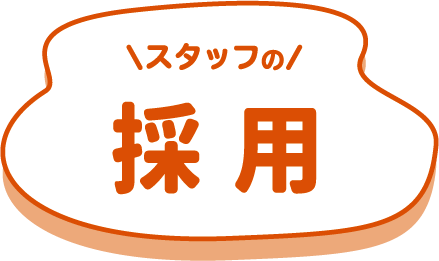 スタッフの採用