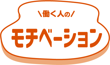 働く人のモチベーション