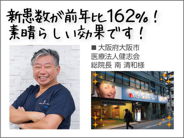 新患数が前年比162%！素晴らしい効果です！ 大阪府大阪市医療法人健志会 総院長 南 清和様